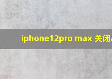 iphone12pro max 关闭app